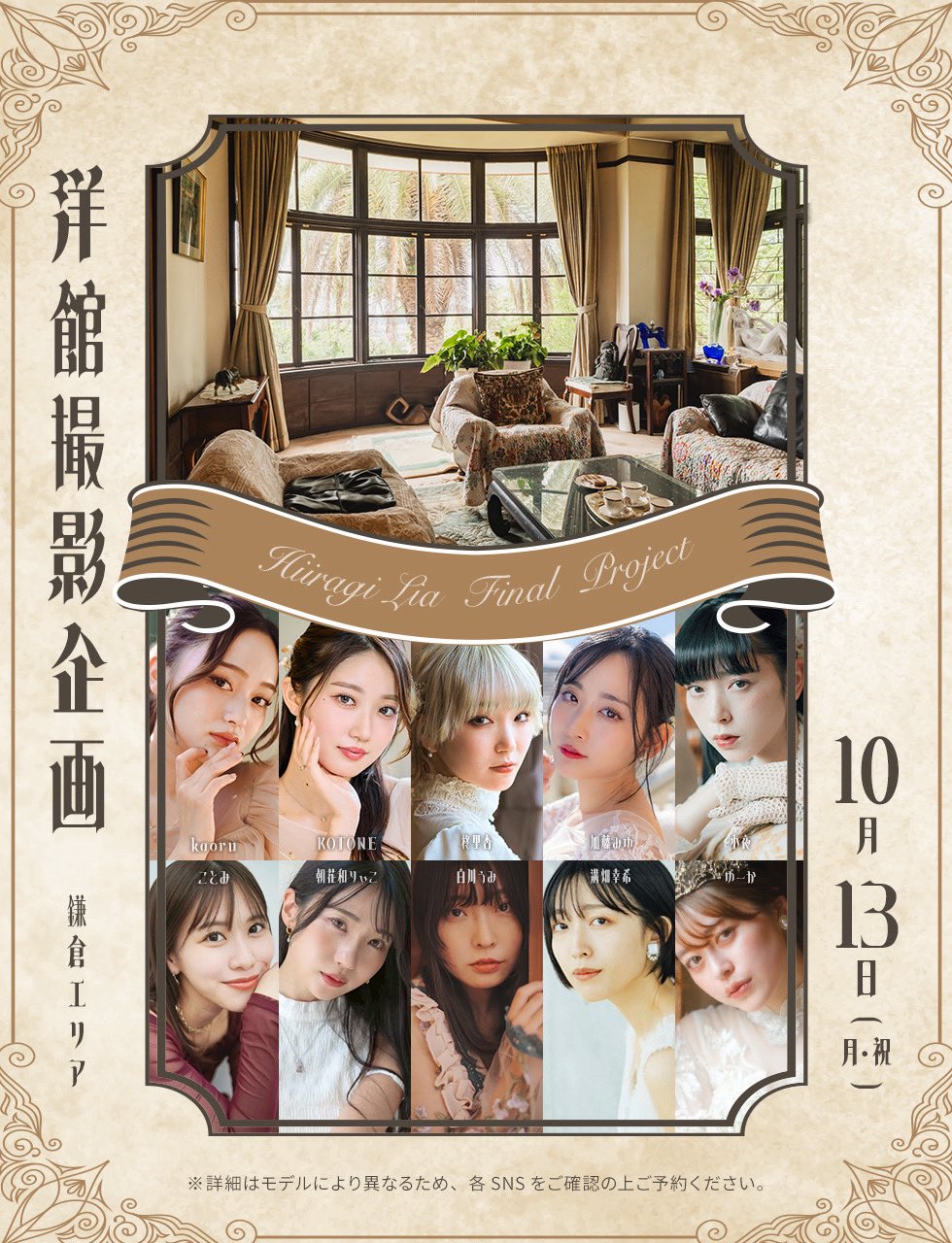 10月13日 超豪華！洋館貸切企画👗